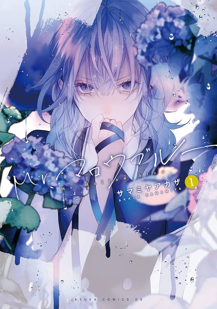 Mr.マロウブルー 1 サマミヤアカザ 直筆サイン本 新品未読品 m17272250632_1.jpg?1715370220